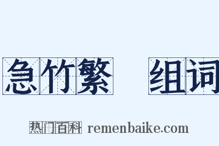 急竹繁絲组词是什么意思的图片